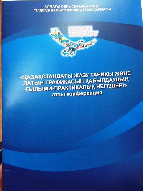 «Қазақстандағы жазу тарихы және латын графикасын қабылдаудың ғылыми-практикалық негіздері»