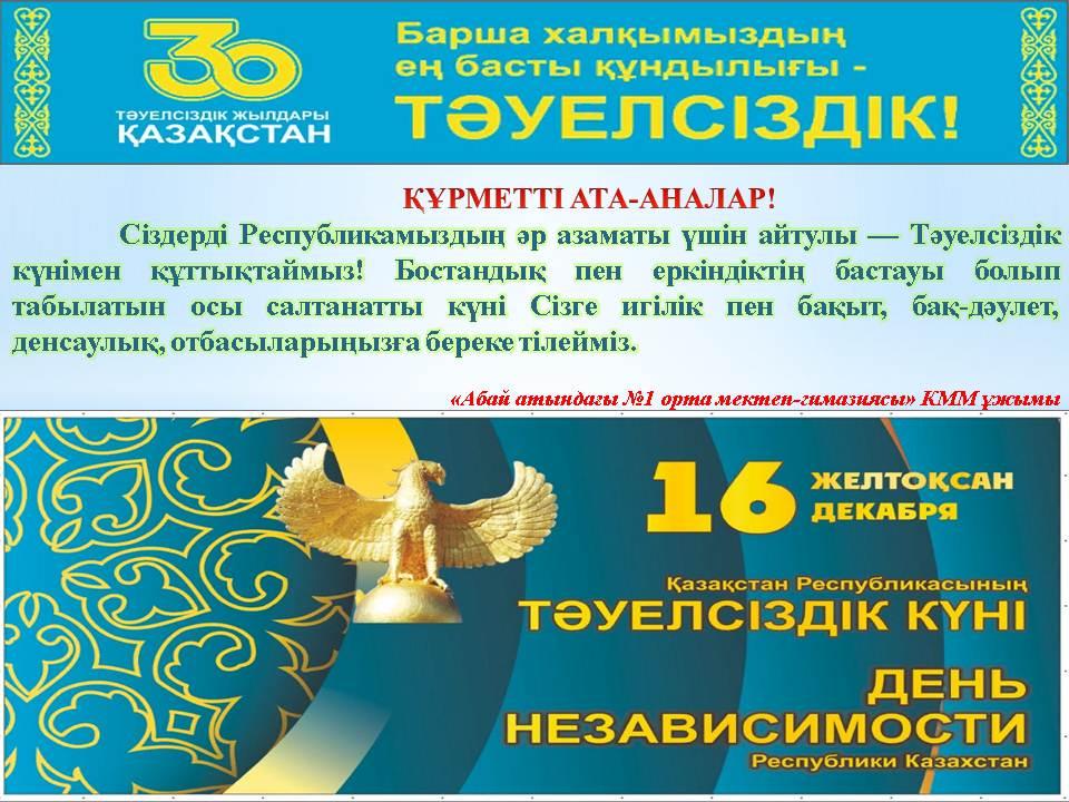 16 желтоқсан Қазақстан Республикасының Тәуелсіздік күні