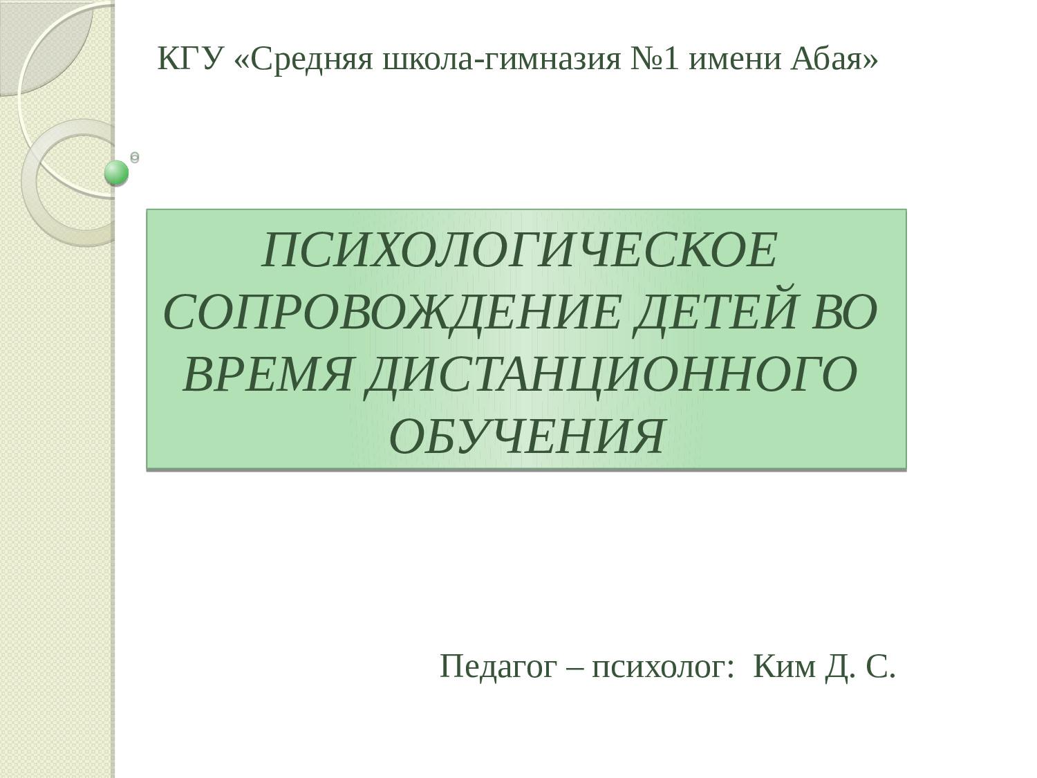 Психологическое сопровождения детей во время дистанционного обучения