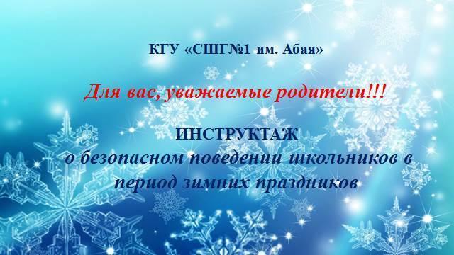 Инструктаж о безопасном поведении школьников в период зимних праздников